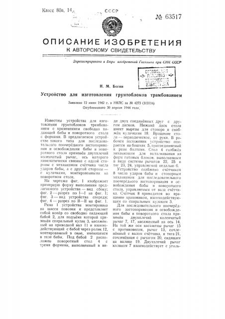 Устройство для изготовления грунтоблоков трамбованием (патент 63517)