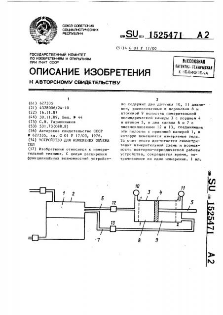 Устройство для измерения объема тел (патент 1525471)