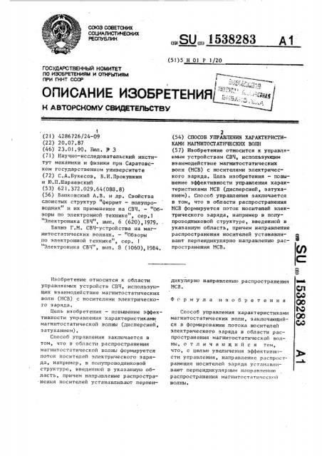 Способ управления характеристиками магнитостатических волн (патент 1538283)