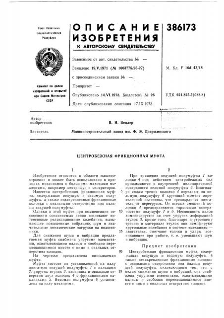 Центробежная фрикционная муфта (патент 386173)