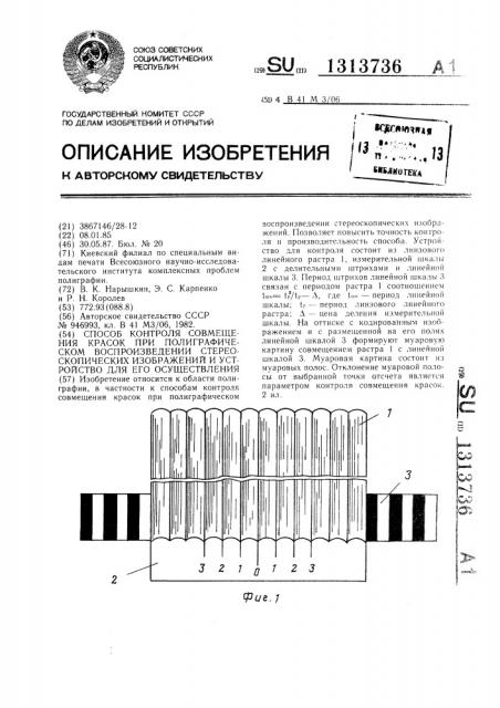 Способ контроля совмещения красок при полиграфическом воспроизведении стереоскопических изображений и устройство для его осуществления (патент 1313736)