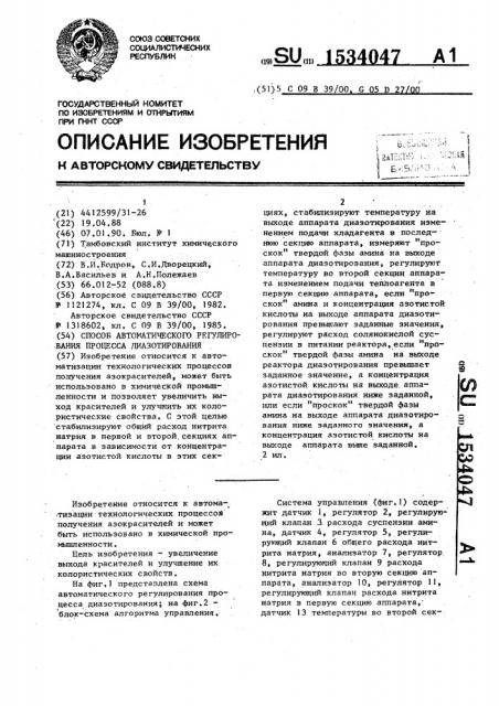 Способ автоматического регулирования процесса диазотирования (патент 1534047)