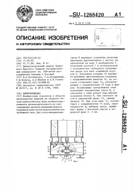 Виброплощадка (патент 1268420)