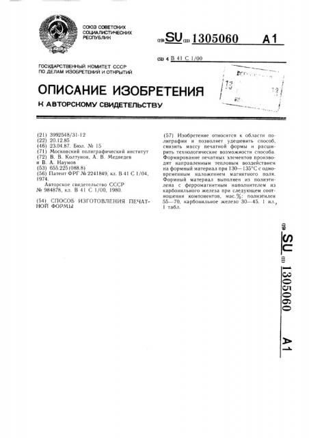 Способ изготовления печатной формы (патент 1305060)