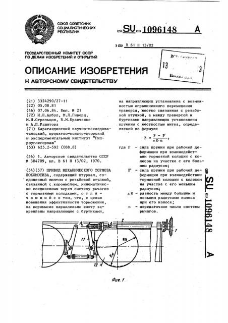 Привод механического тормоза локомотива (патент 1096148)