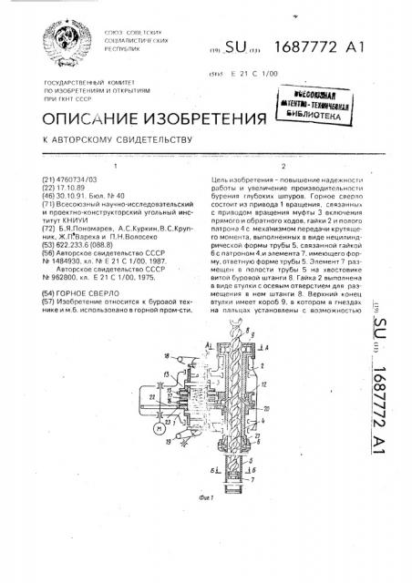 Горное сверло (патент 1687772)