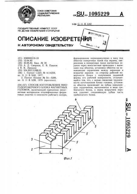 Способ изготовления многодорожечного блока магнитных головок (патент 1095229)