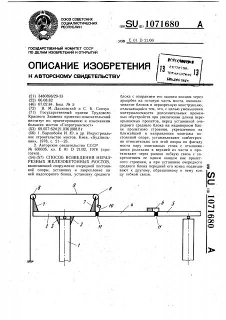 Способ возведения неразрезных железобетонных мостов (патент 1071680)