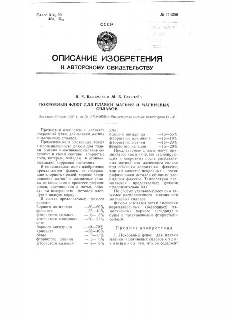 Покровный флюс для плавки магния и магниевых сплавов (патент 114256)