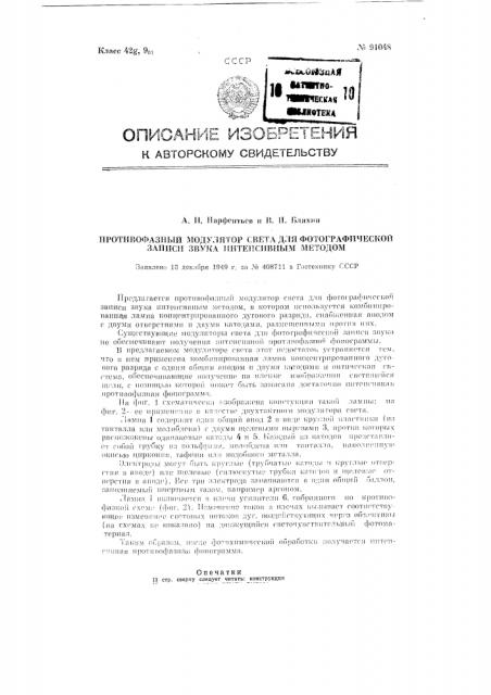 Противофазный модулятор света для фотографической записи звука интенсивным методом (патент 91048)