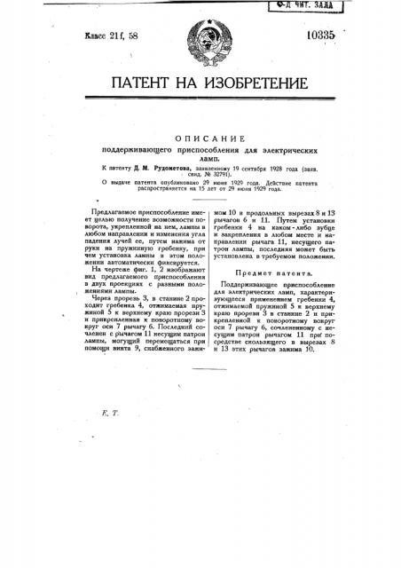 Поддерживающее приспособление для электрических ламп (патент 10335)