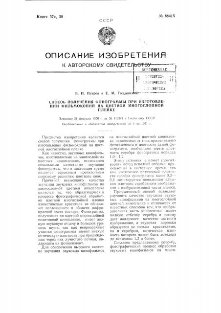 Способ получения фонограммы при изготовлении фильмокопий на цветной многослойной пленке (патент 88415)