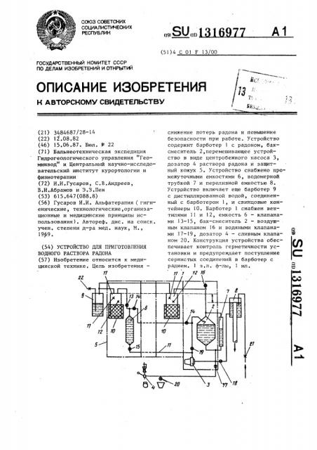 Устройство для приготовления водного раствора радона (патент 1316977)
