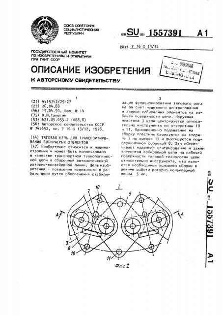 Тяговая цепь для транспортирования собираемых элементов (патент 1557391)