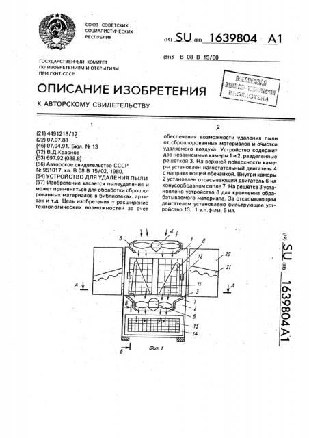 Устройство для удаления пыли (патент 1639804)