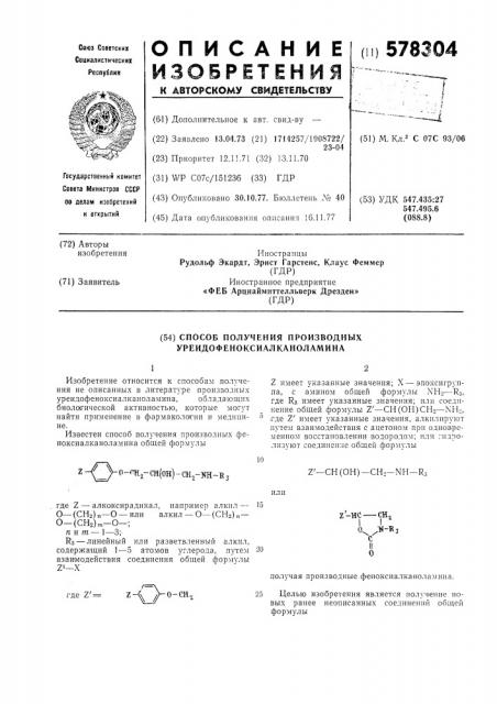 Способ получения производных уреидофеноксиалканоламина (патент 578304)