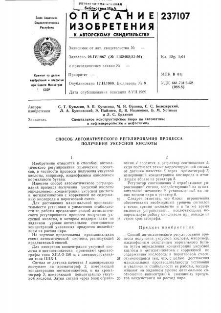 Способ автоматического регулирования процесса получения уксусной кислоты (патент 237107)
