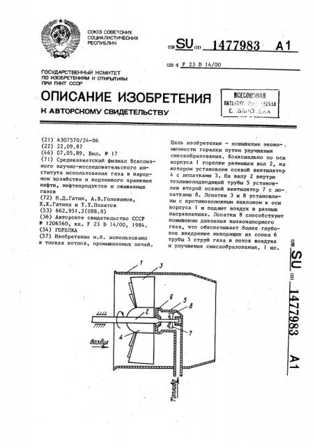 Горелка (патент 1477983)