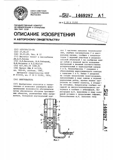 Обогреватель (патент 1469287)