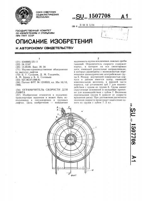 Ограничитель скорости для лифта (патент 1507708)