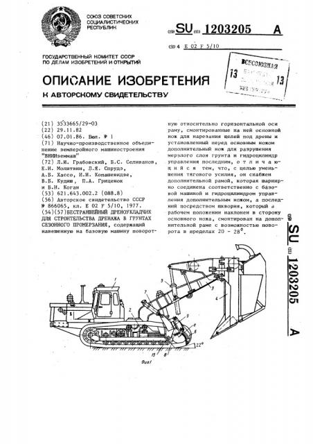 Бестраншейный дреноукладчик для строительства дренажа в грунтах сезонного промерзания (патент 1203205)