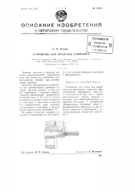 Устройство для литья под давлением (патент 73893)