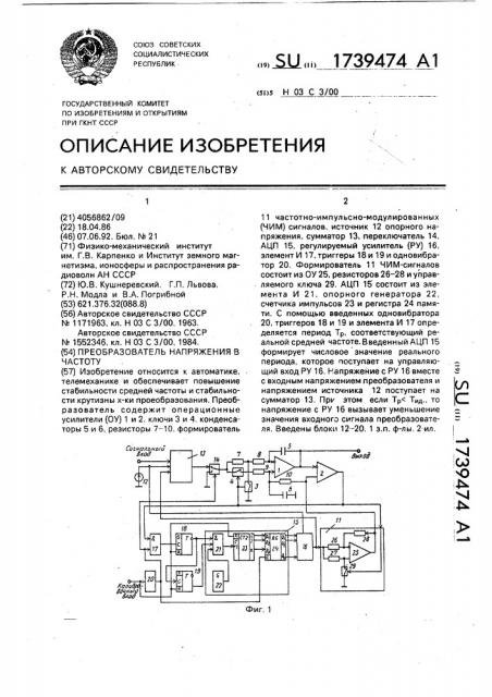 Преобразователь напряжения в частоту (патент 1739474)