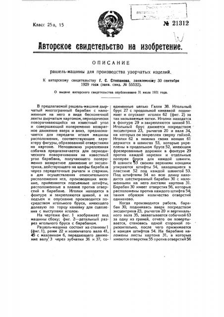 Рашель-машина для производства узорчатых изделий (патент 21312)