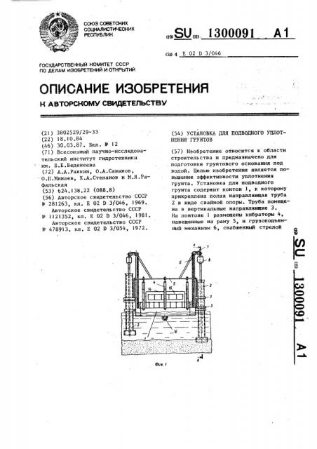 Установка для подводного уплотнения грунтов (патент 1300091)