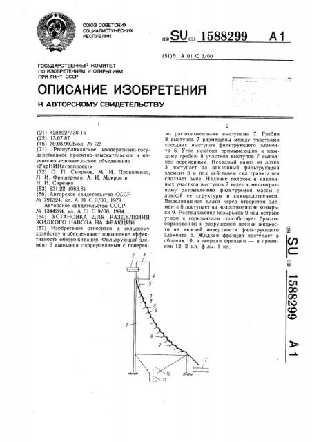 Установка для разделения жидкого навоза на фракции (патент 1588299)