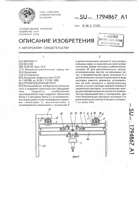 Грузоподъемный кран (патент 1794867)