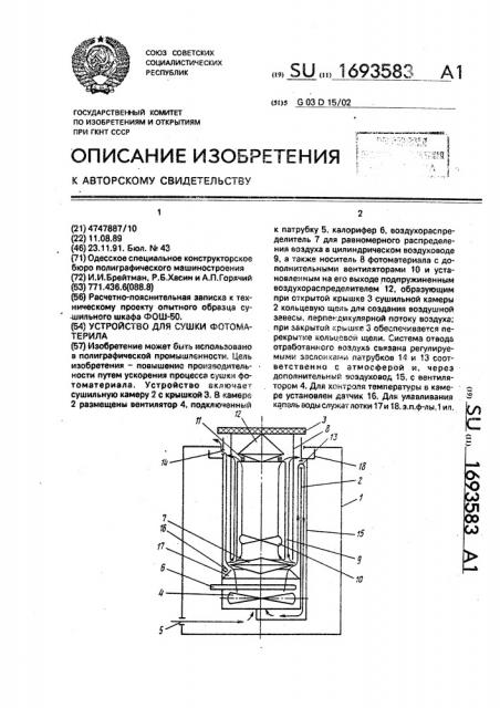 Устройство для сушки фотоматериала (патент 1693583)