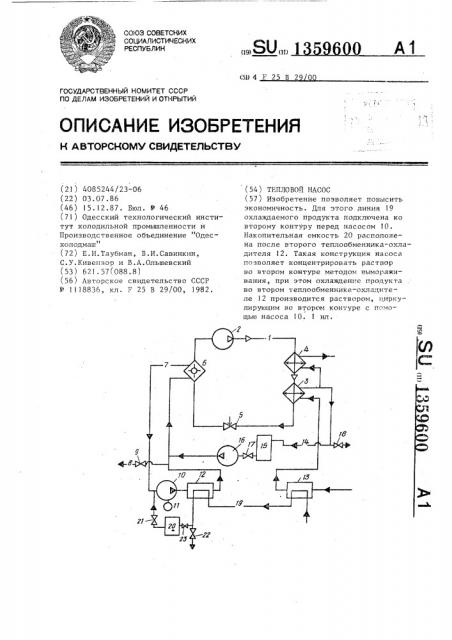 Тепловой насос (патент 1359600)