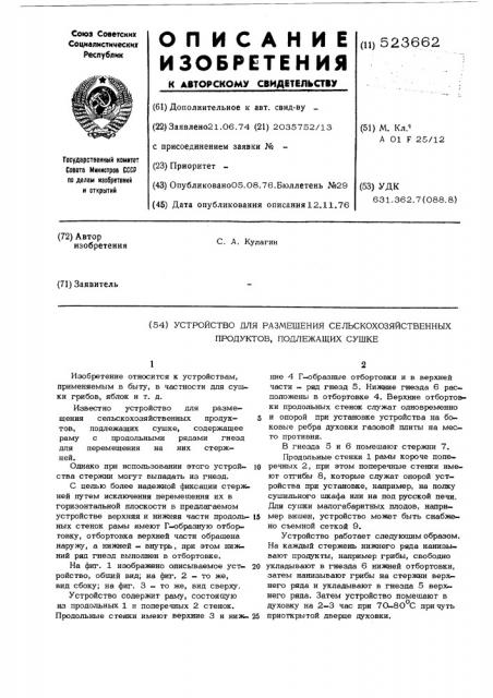 Устройство для размещения сельскохозяйственных продуктов, подлежащих сушке (патент 523662)