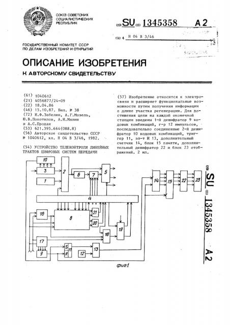 Устройство для телеконтроля линейных трактов цифровых систем передачи (патент 1345358)