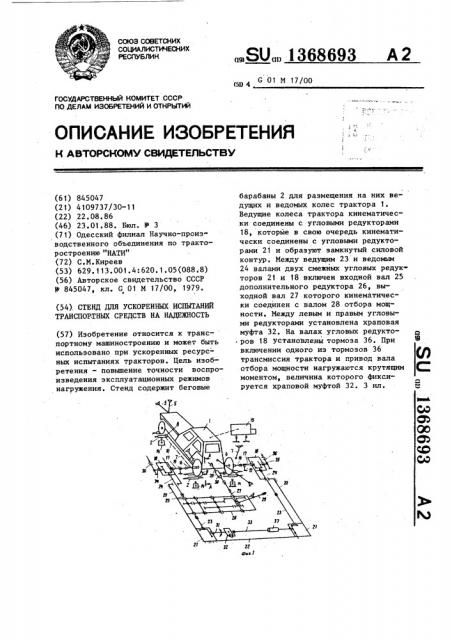 Стенд для ускоренных испытаний транспортных средств на надежность (патент 1368693)