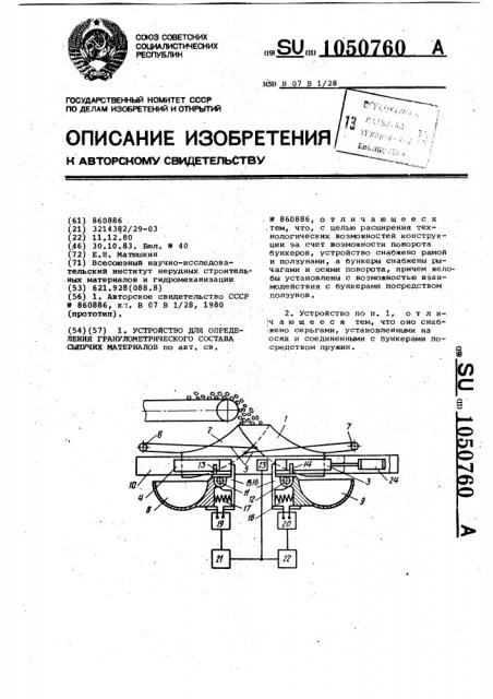 Устройство для определения гранулометрического состава сыпучих материалов (патент 1050760)