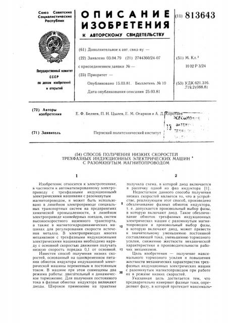 Способ получения низких скоростейтрехфазных индукционных электри-ческих машин c разомкнутым магнито-проводом (патент 813643)