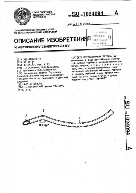 Интубационная трубка (патент 1024094)