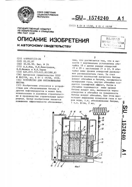 Устройство для обезвоживания битума (патент 1574240)