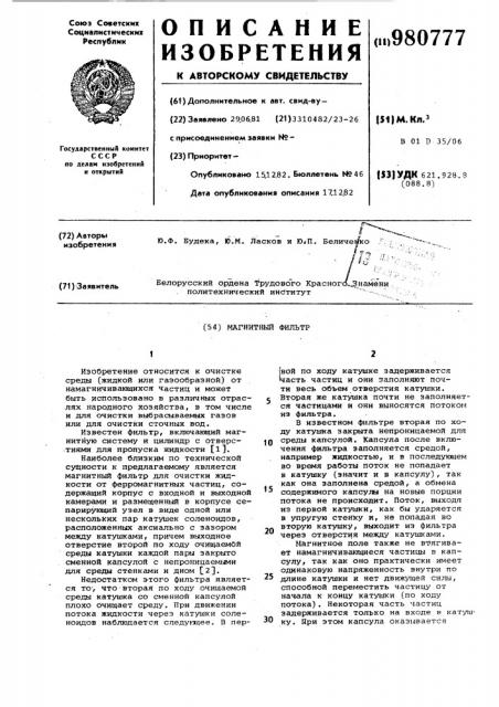 Магнитный фильтр (патент 980777)