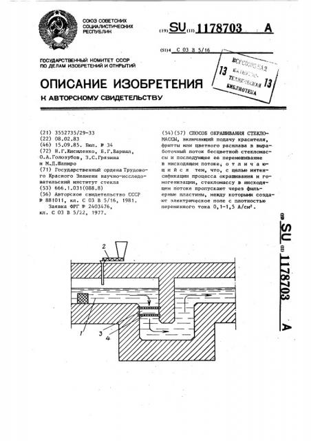 Способ окрашивания стекломассы (патент 1178703)