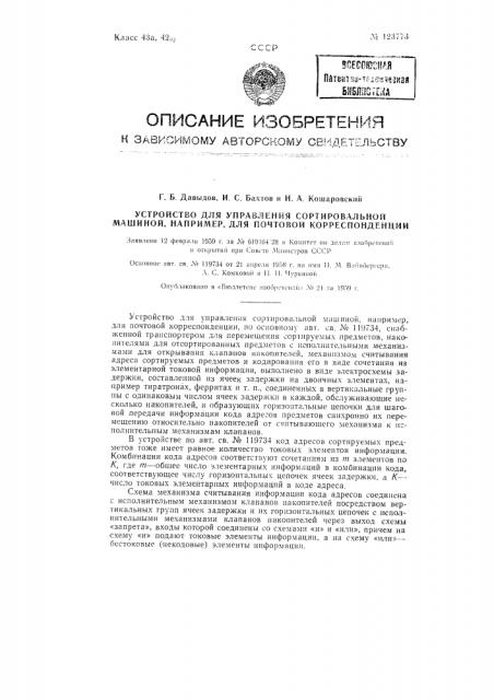 Устройство для управления сортировальной машиной, например для почтовой корреспонденции (патент 123773)