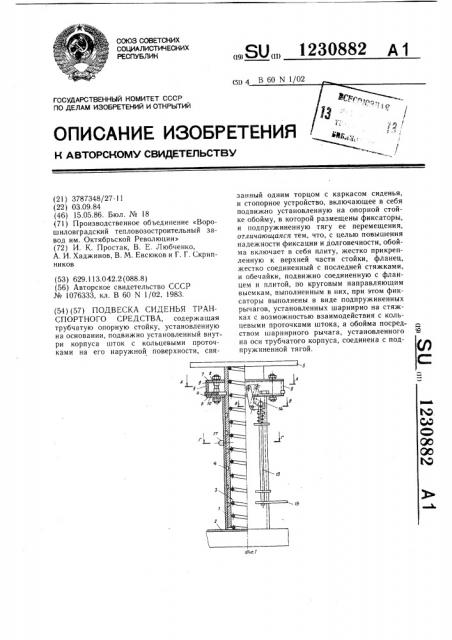 Подвеска сиденья транспортного средства (патент 1230882)