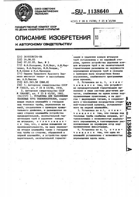 Установка для заполнения тепловых труб теплоносителем (патент 1138640)