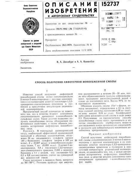 Способ получения амфотерной ионообменной смолы (патент 152737)
