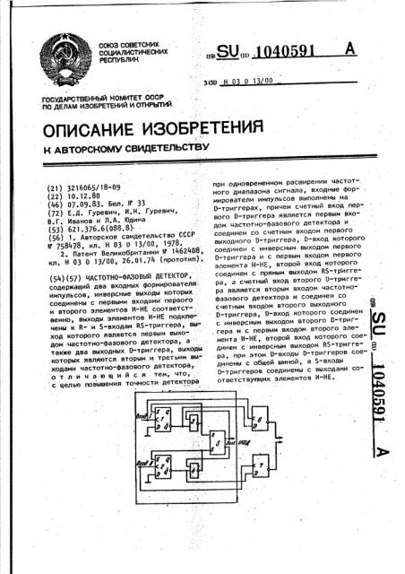 Частотно-фазовый детектор (патент 1040591)