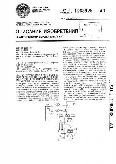 Устройство для исключения скольжения канатов по шкивам трения шахтной подъемной установки (патент 1253928)