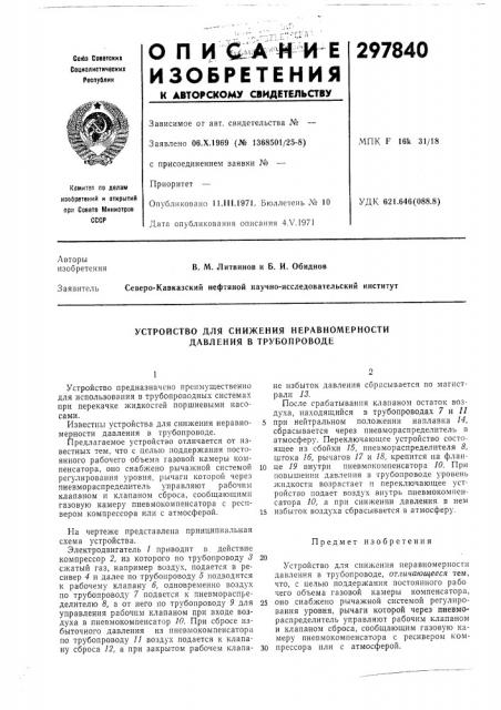 Устройство для снижения неравномерности давления в трубопроводе (патент 297840)