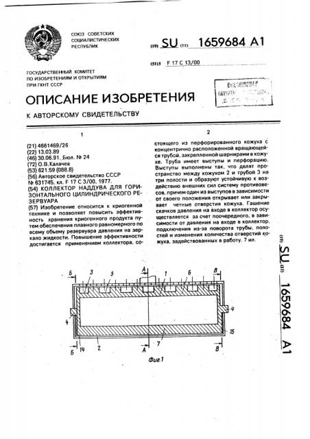 Коллектор наддува для горизонтального цилиндрического резервуара (патент 1659684)